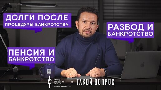 Банкротство физ лиц: про ИМУЩЕСТВО после развода и банкротство ПЕНСИОНЕРОВ