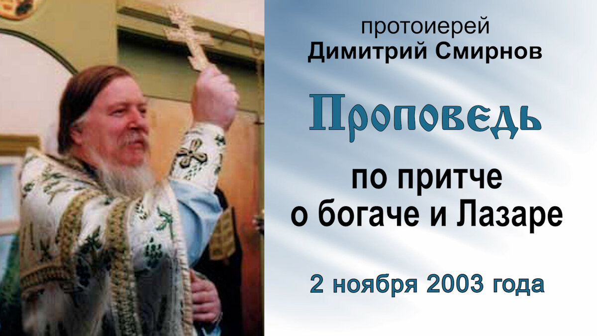 Проповедь по притче о богаче и Лазаре (2003.11.02). Протоиерей Димитрий  Смирнов | Мультиблог протоиерея Димитрия Смирнова | Дзен