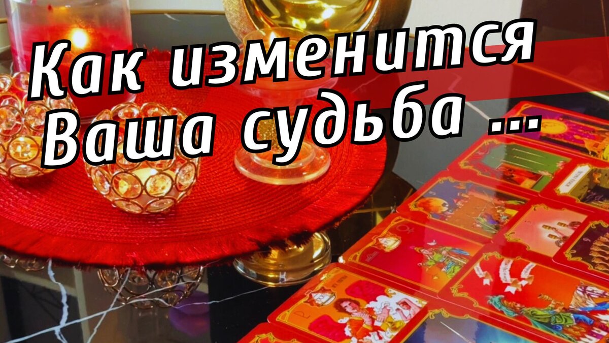 ❗️ВАЖНО 💯 Впечатляющие События в Вашей Жизни💥таро расклад гадание онлайн