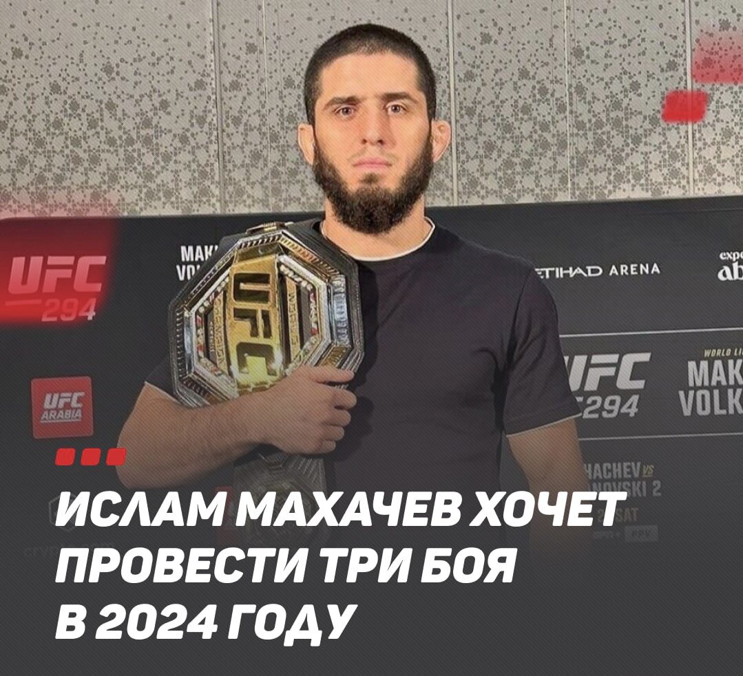 В интервью Ислам раскрыл свои амбициозные планы. 💪🏻

“Ближе к началу 2024 года, до Рамадана, вы увидите меня в действии в октагоне!” 💫

Это не конец! 🌎
Махачев также намерен покорить США и Абу-Даби, закрыв год грандиозным поединком в конце года. 🌟

И не исключено, что мартовский турнир в Саудовской Аравии станет их коронным моментом, если слухи сети сбудутся! 🥇
Чарльз Оливейра, будь готов! 👊

Подпишитесь и следите за грядущими событиями! 📢
#ИсламМахачев #ufc #Октагон #БойцовскиеПланы”
