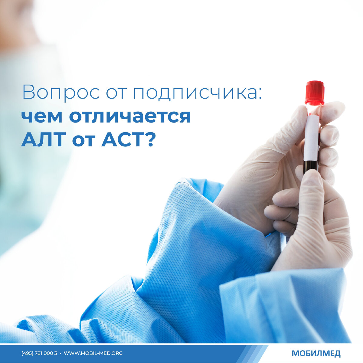 Вопрос от подписчика: чем отличается АЛТ от АСТ? | МобилМед - твоя ...