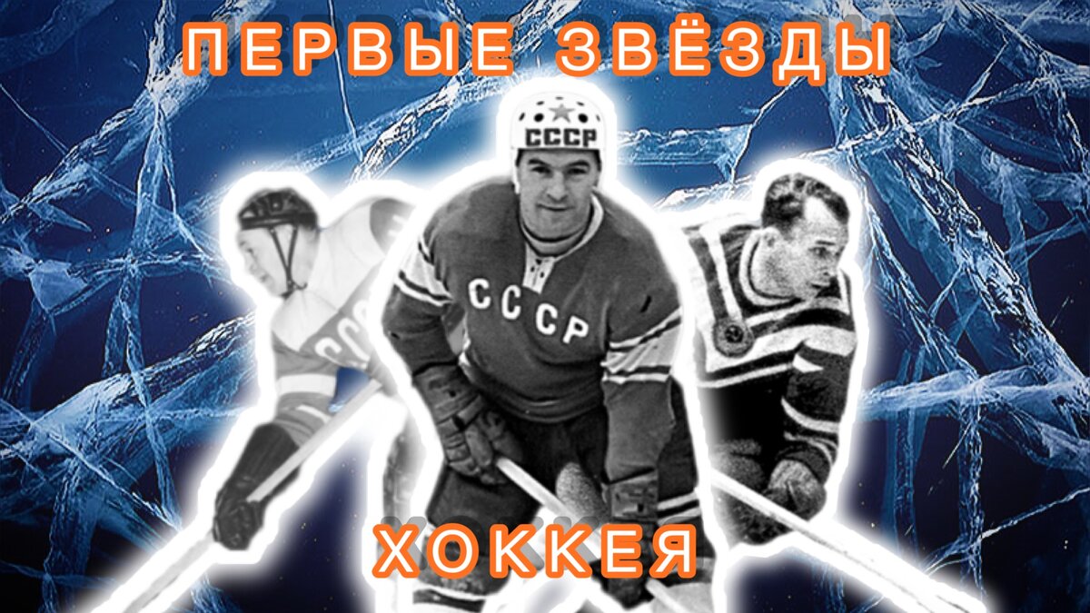 Первые звёзды отечественной школы хоккея.