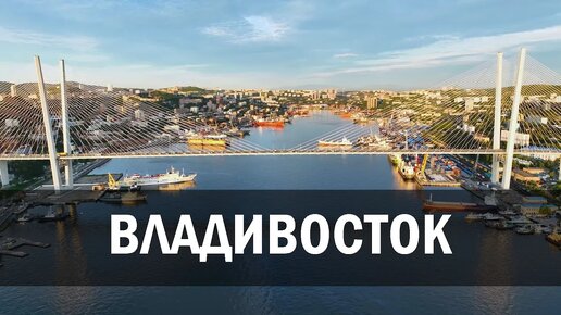 Владивосток август 2022