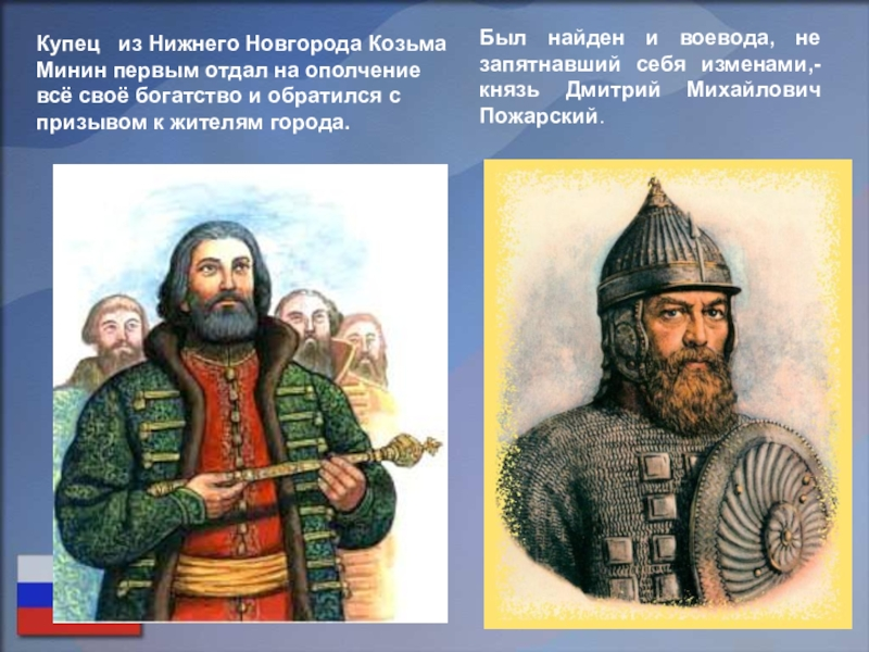 Пожарский Воевода. Купец Козьма Минин и Воевода Дмитрий Пожарский. Дмитрий Пожарский 1 ополчение. Род Мининых и князь Дмитрий Пожарский.