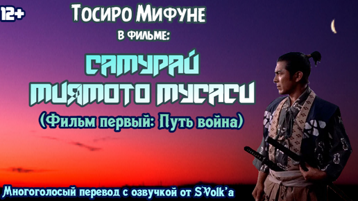 Самурай Миямото Мусаси (Фильм первый: Путь война)/宮本武蔵 / 1954г/ Тосиро Мифунэ/ Оцифрованная версия в 720p с озвучкой от SVolk'a