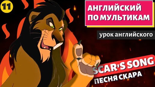 АНГЛИЙСКИЙ ПО МУЛЬТИКАМ - The Lion King / Король Лев (11 часть)