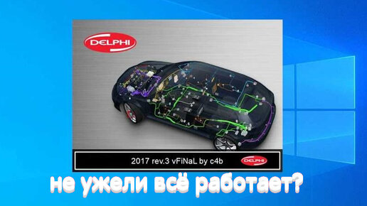 Чем отличается новый релиз 2017 rev. 3 vFinal для сканера Delphi DS150E от ранее опубликованных релизов?