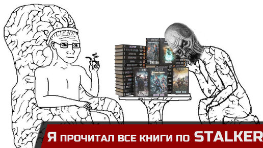 Зачем нам S.T.A.L.K.E.R. 2, ведь книги лучше!?