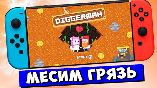 DIGGERMAN НА НИНТЕНДО СВИТЧ ОЛЕД ПЕРВЫЙ ВЗГЛЯД ОБЗОР / DIGGERMAN.