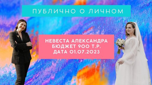 ПУБЛИЧНО О ЛИЧНОМ. Интервью невесты Александры #15. Организация свадьбы с бюджетом 900 т.р. на 30 гостей в Москве, 2023г.