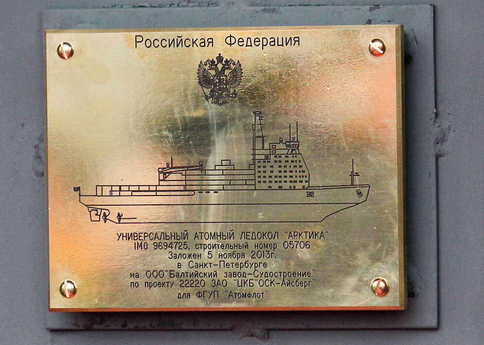 Закладная табличка атомного ледокола "Арктика"
