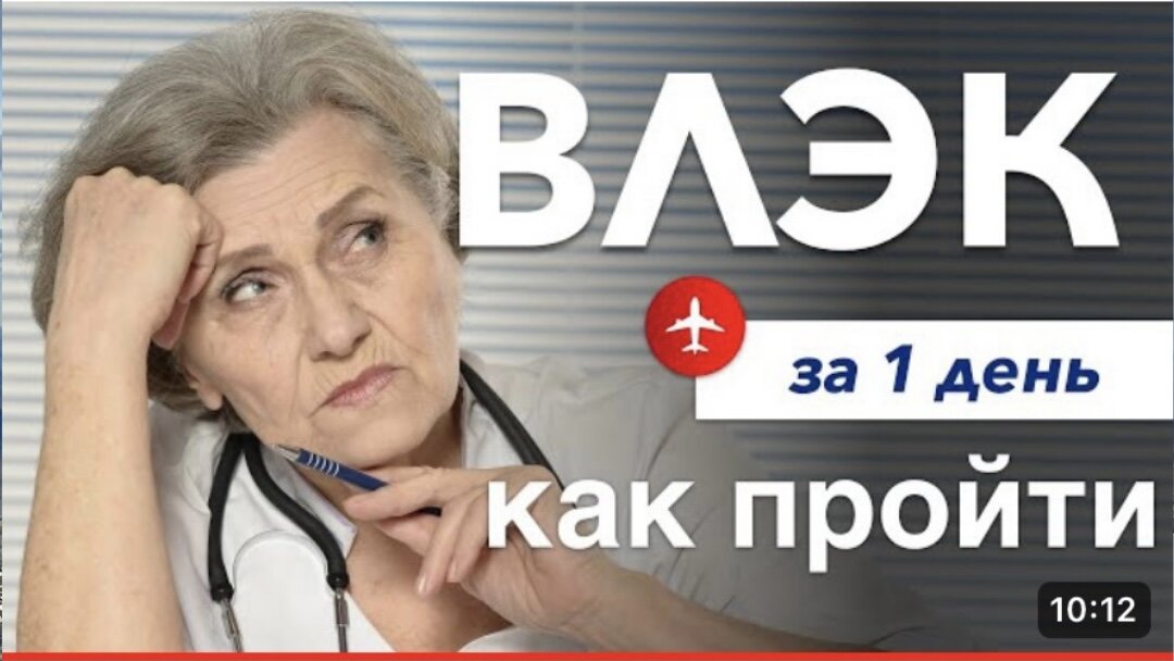 Пройти влэк в москве. ВЛЭК. МСЧ полет Воронеж ВЛЭК. ВЛЭК для пилотов. ВЛЭК Внуково.