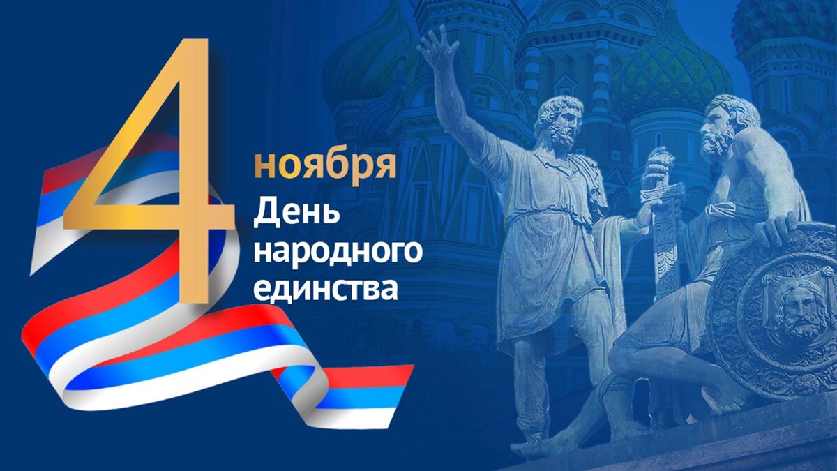 Нашей День наро́дного еди́нства.