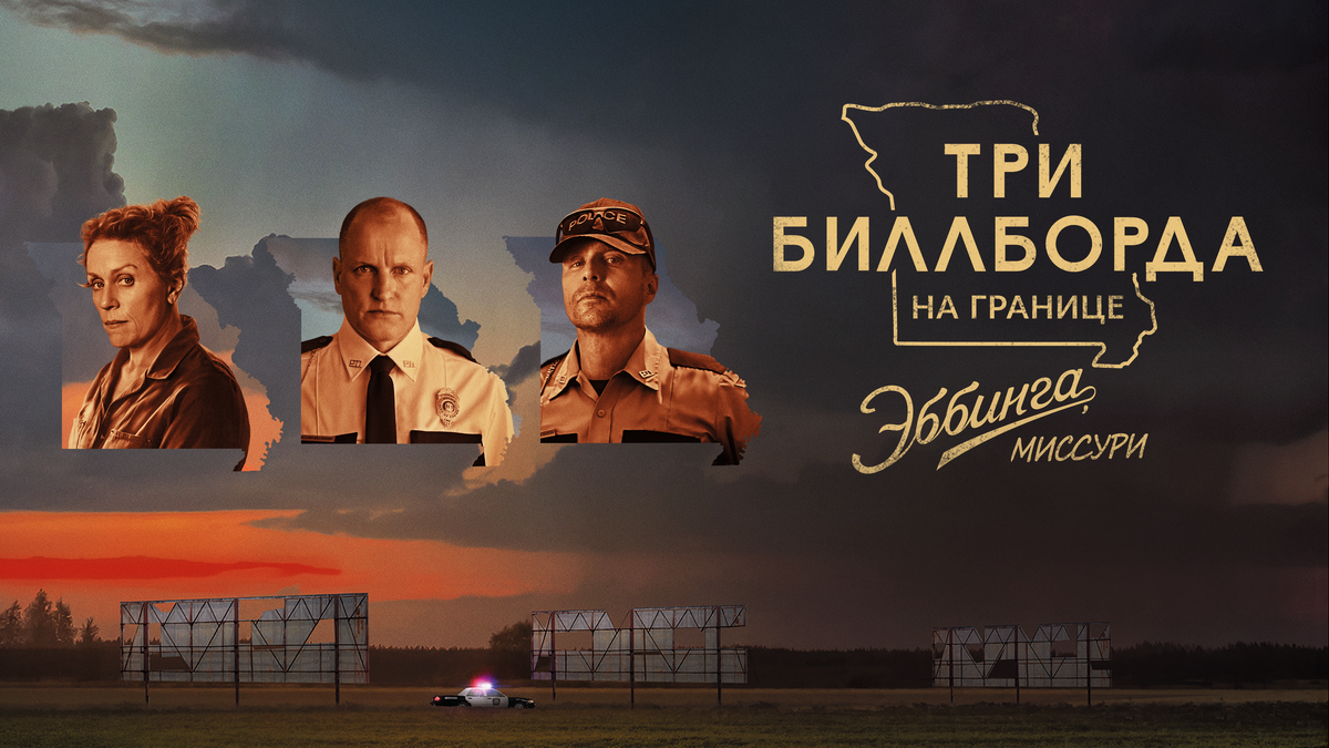 Два билборда миссури. Фрэнсис макдорманд. Вуди харрельсон три билборда на границе эббинга миссури. Три билборда на границе эббинга, миссури фильм 2017. Вуди харрельсон три билборда на границе эббинга миссури.
