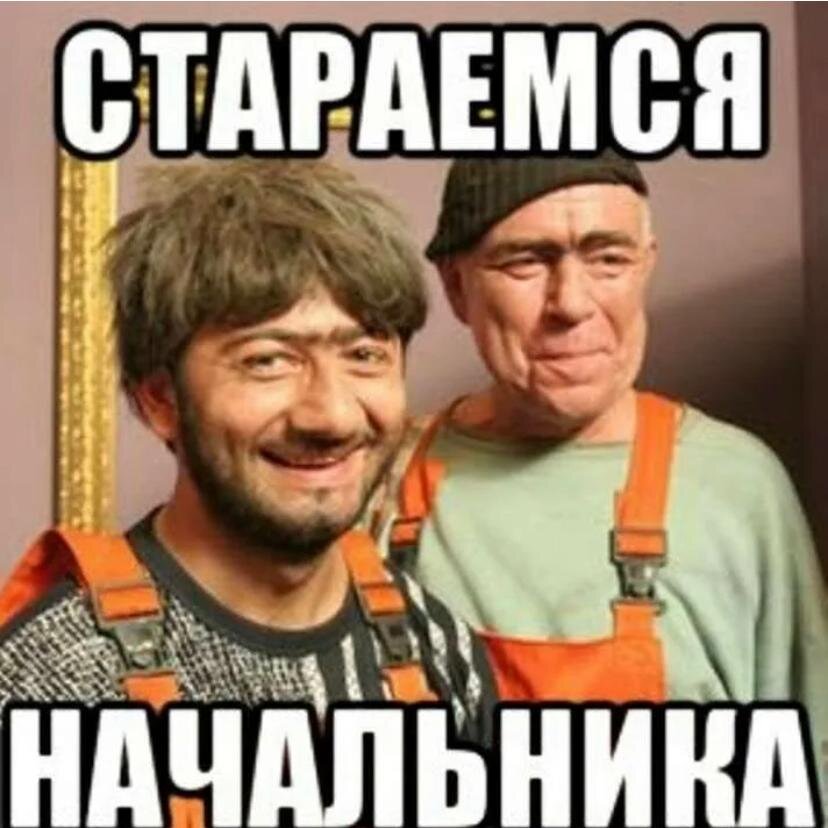 Не ма. С днём рождения нащальника. Равшан и начальник. Насяльника. Равшан и Джамшут начальника