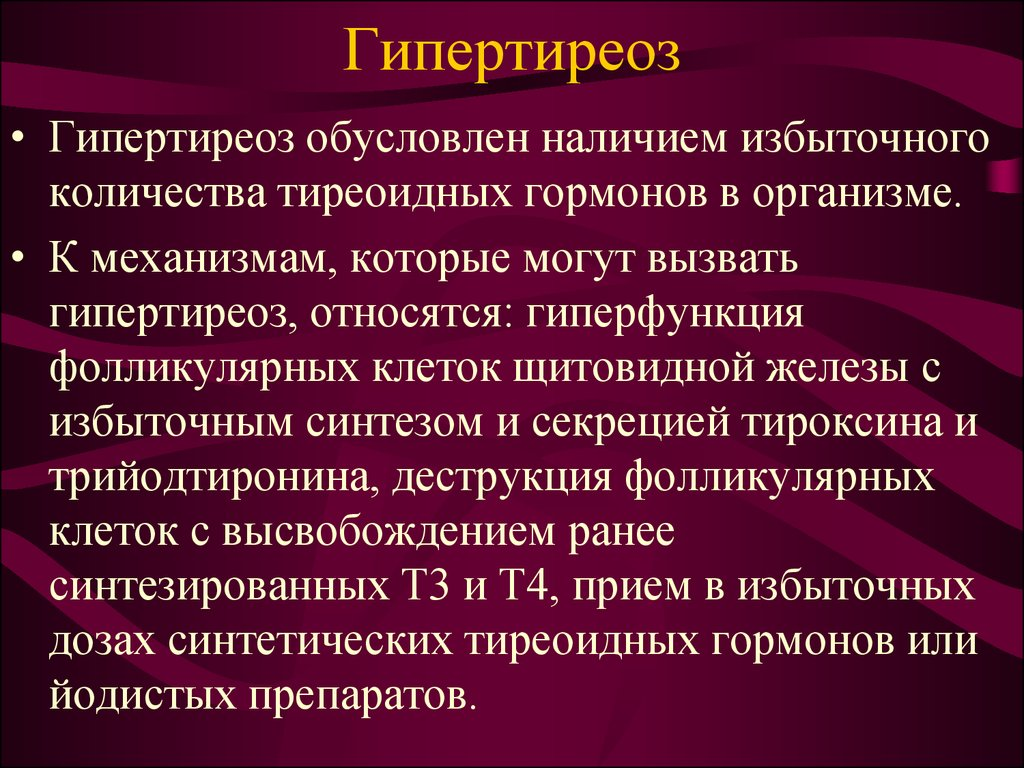 Заболевание при избыточной секреции щитовидной железы