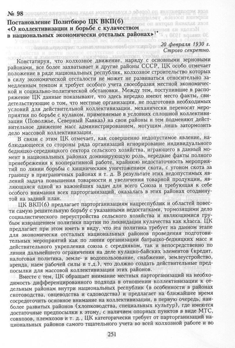 Постановление Политбюро ЦК ВКП(б) «О коллективизации и борьбе с кулачеством в национальных экономически отсталых районах». 20 февраля 1930 г. 
