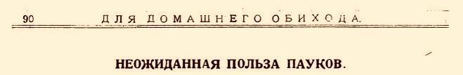 Заголовок к статье Н. Золотницкого "Неожиданная польза пауков"