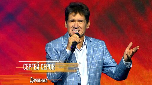 Сергей Серов - Деревенька