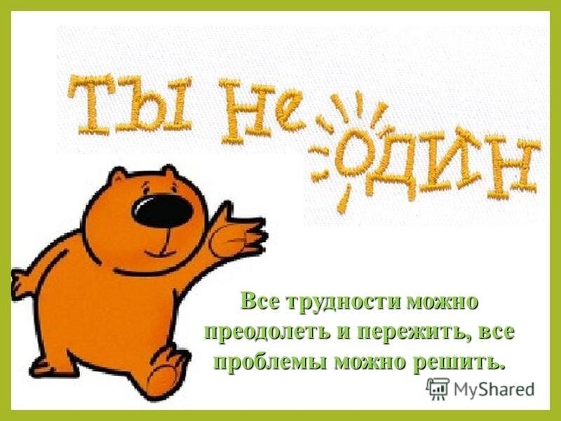 Не переживай все переживем я налью текст. Вместе легче преодолевать трудности. Преодолеть все трудности. Пожелание преодоления трудностей. Вместе мы преодолеем все трудности