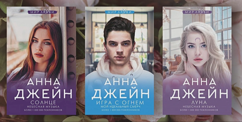 Книги похожие на анну джейн. Авторы похожие на анну Джейн.