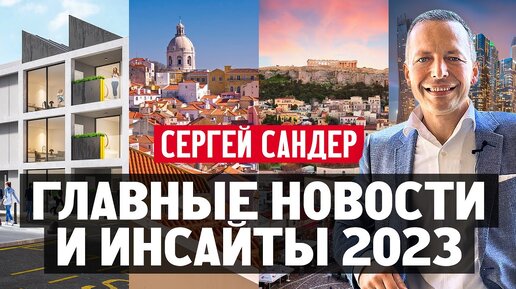 Главные новости и инсайты 2023