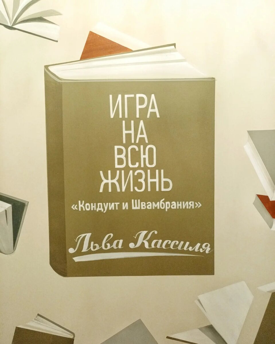 Выставка «Игра на всю жизнь. „Кондуит и Швамбрания“ Льва Кассиля» в Доме  И.С. Остроухова в Трубниках | 