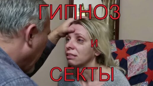 Гипноз и Секты. Психотехнологии