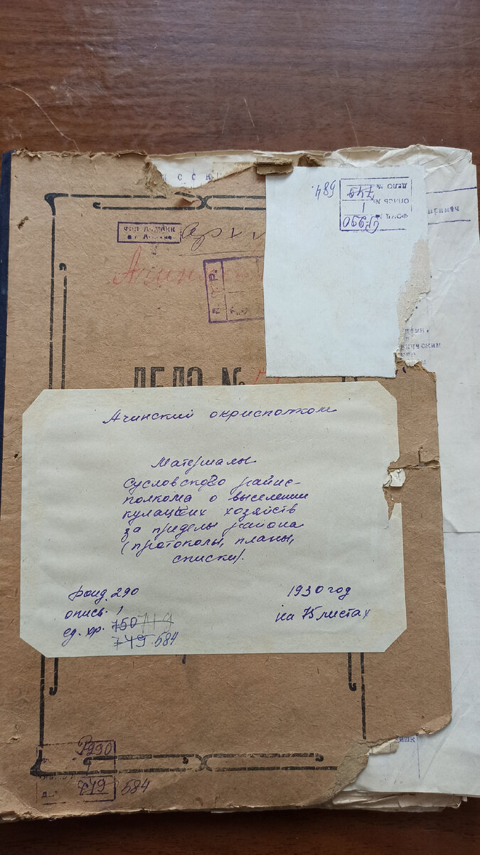 Ачинский городской архив, Ф.Р-290 Исполнительный комитет Ачинского окружного Совета рабочих, крестьянских и красноармейских депутатов (Окрисполком) 1924-1930 гг. » Опись: Опись № 1 1. 584. Материалы Сусловского райисполкома о выселении кулацких хозяйств за пределы РАЙОНа (списки, ведомости, телеграммы, переписка)