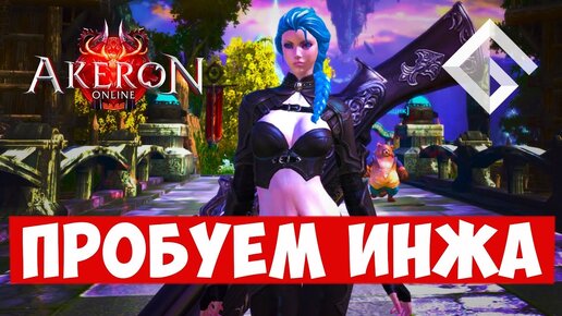 TERA AKERON — ПРОБУЕМ НОВЫЙ КЛАСС + ТРАДИЦИОННЫЙ РОЗЫГРЫШ