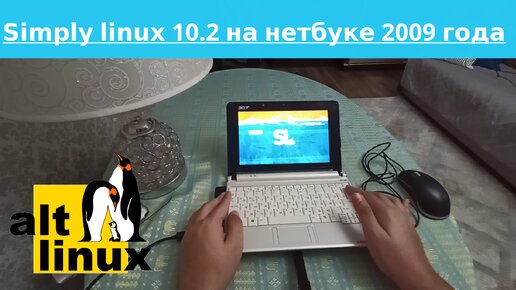 Simply linux 10.2 на нетбуке 2009 года - 1 gb ddr2, 1 ядерный intel atom n270