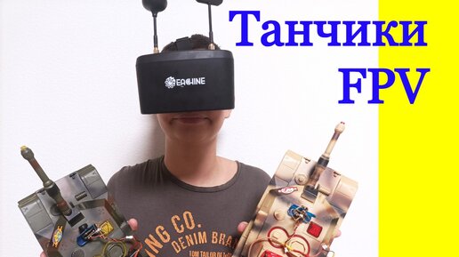 FPV танчики