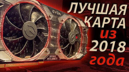 RTX 2080 Ti - Лучшая видеокарта 2018 года / Стоит ли брать 2080ti в 2024? Сравнение с RTX 3080 Ti