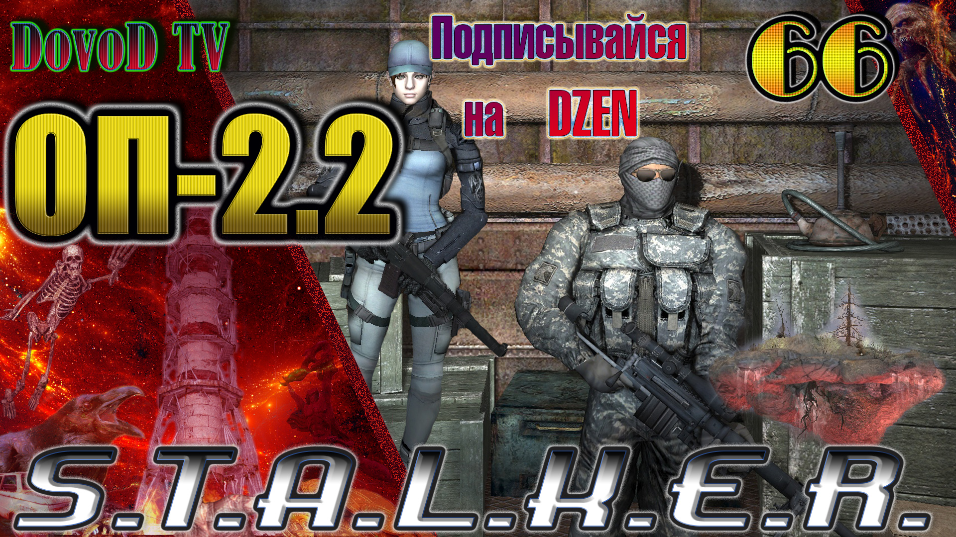 ОП-2.2 S.T.A.L.K.E.R. #66. Фенрир. все задания. Полёт на яйце Сидора. Все  Острова. Фотограф на волю.