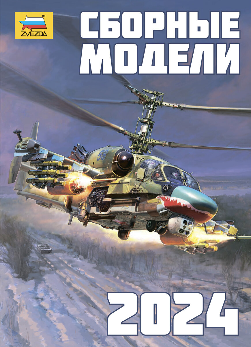 Новая звезда 2023. Аккона каталог 2022. Звезда 2024 2. Звезда 2024 2. Исаев, захаров: военная техника.