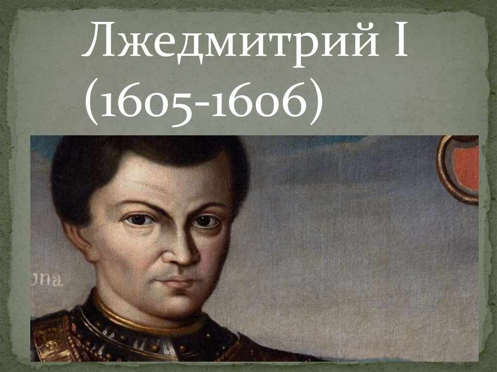 Лжедмитрий i. Лжедмитрий i (1605-1606). Лжедмитрий 1. Лжедмитрий 1 фото. Лжедмитрия i.