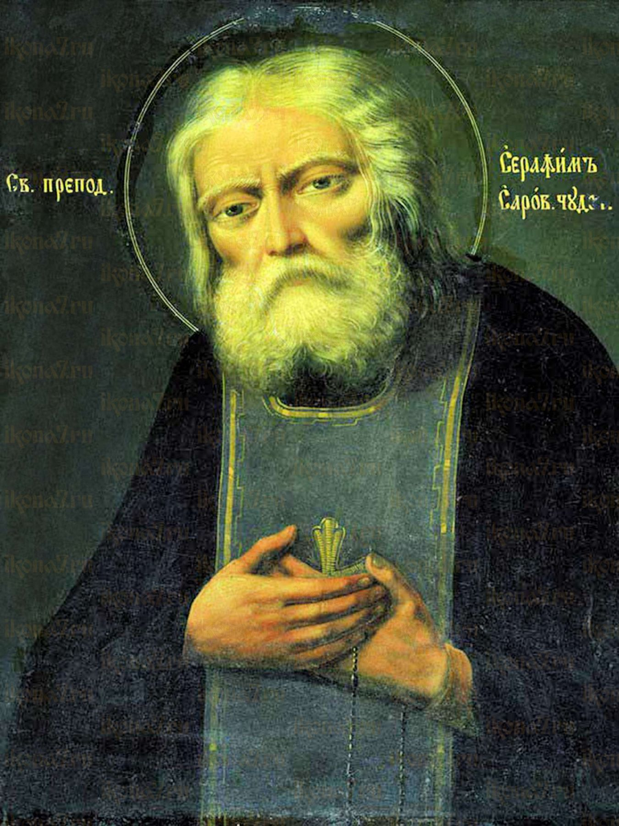 Св. Серафим Саровский