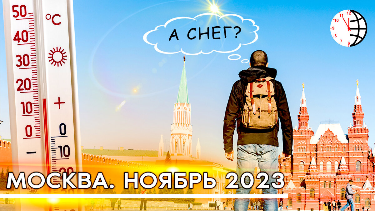 Москва, РФ. Рекорды температур, ноябрь 2023