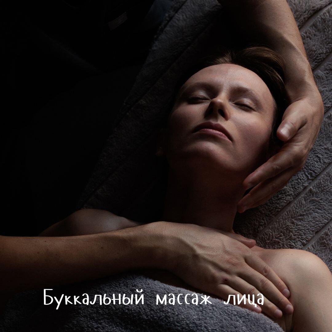 Буккальный массаж лица