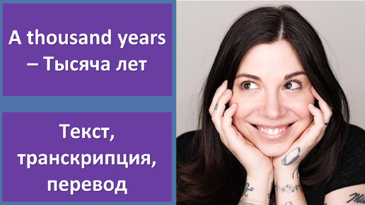 Christina Perri feat Steve Kazee – A thousand years (Part 2) - перевод песни с транскрипцией