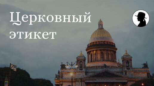 Церковный этикет. Исаакиевский собор.