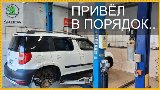 Skoda Yeti.. Довести до ума!