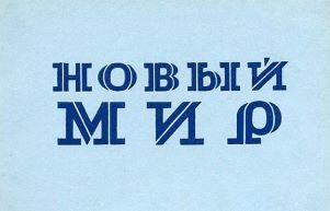 Произведения Ульяны Гамаюн были опубликованы в журнале "Новый мир", картинка взята отсюда: https://os.colta.ru/literature/events/details/19034/?expand=yes