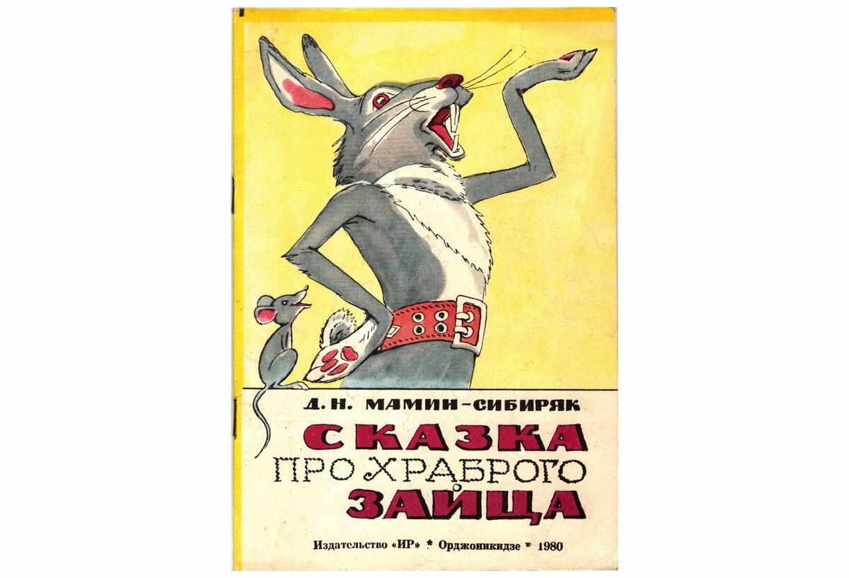 Детская книжка Сказка про храброго зайца - длинные уши, косые глаза, короткий хвост. 1980 год. Художник А. Кануков. Издательство "Ир" Орджоникидзе