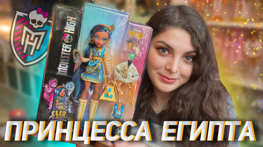 Распаковка и обзор Monster High Клео G3 Базовая