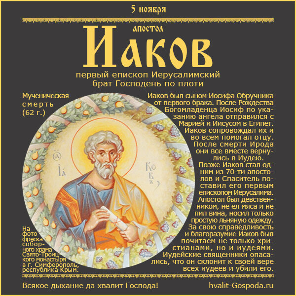 5 ноября – апостол от 70-ти Иаков, брат Господень по плоти, епископ Иерусалимский.