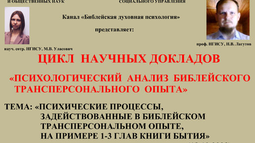 Психологический анализ библейского трансперсонального опыта. Часть 1