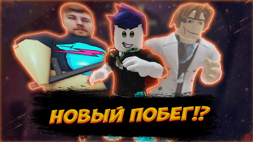 СБЕЖАЛ ИЗ ТЮРЬМЫ МИСТЕРА БИСТ В РОБЛОКС | ПОБЕГ ROBLOX MrBeast BARRY'S PRISON RUN