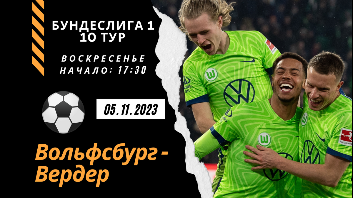 Вольфсбург - Вердер прогноз матча (воскресенье: 05.11 2023) | Футбольный  Натс | Дзен