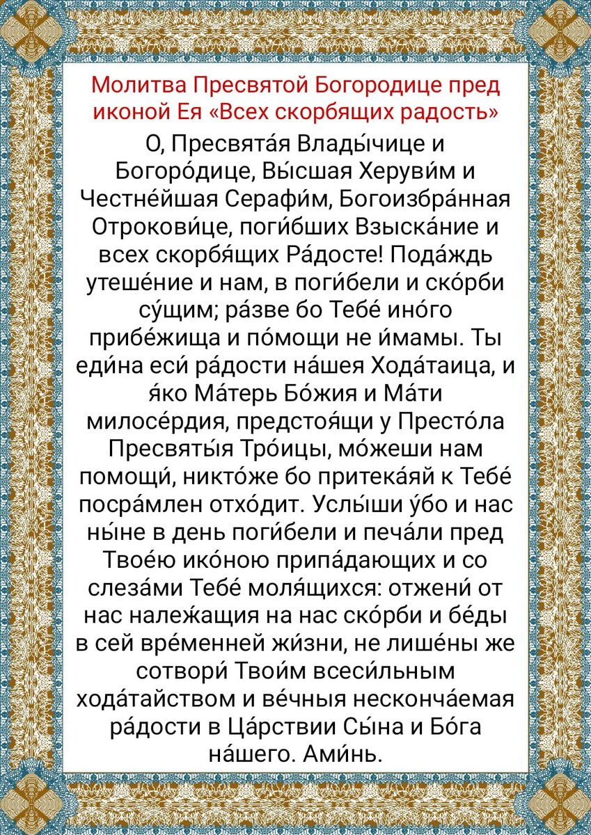 День иконы Божией Матери Всех скорбящих радость: молитвы в трудную минуту